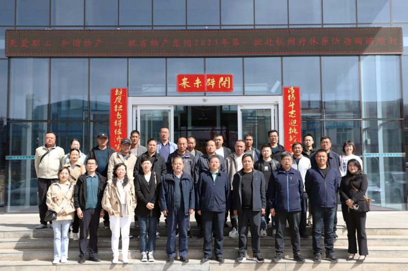 省物產(chǎn)集團(tuán)2023年第一、二批勞模、工匠、  一線優(yōu)秀職工療休養(yǎng)活動圓滿結(jié)束