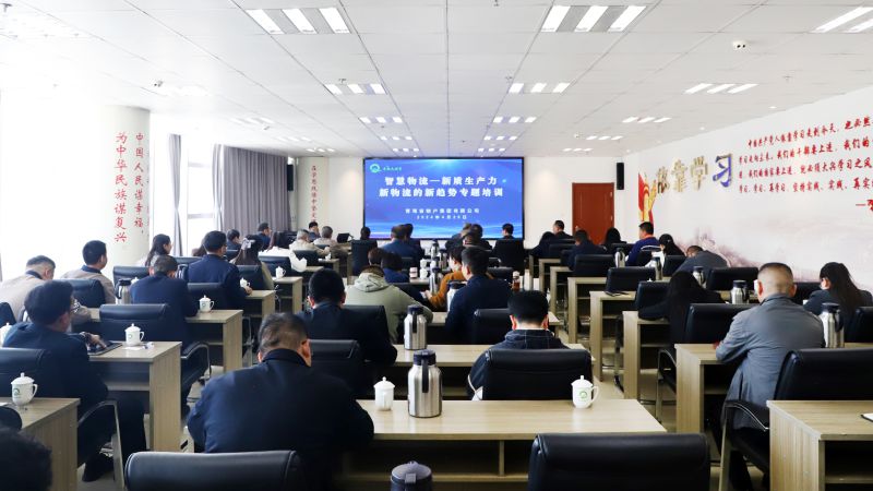 省物產(chǎn)集團組織開展&ldquo;智慧物流&mdash;&mdash;新質(zhì)生產(chǎn)力、新物流的新趨勢&rdquo;專題培訓(xùn)