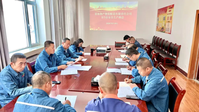 端午守防線 粽香話安全&mdash;&mdash;物產(chǎn)配送公司召開5月份安全生產(chǎn)例會