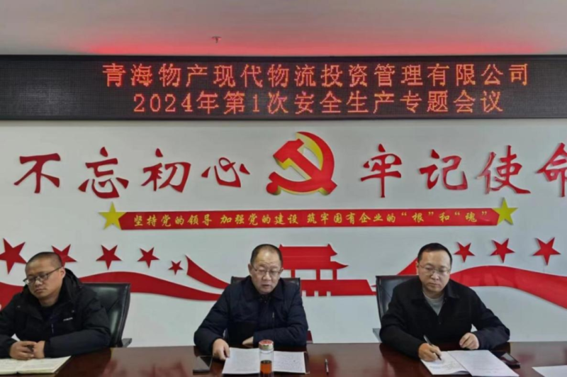 壓緊壓實(shí)安全生產(chǎn)責(zé)任 守牢固牢安全生產(chǎn)底線(xiàn)&mdash;&mdash;現(xiàn)代物流公司召開(kāi)2024年第1次安全生產(chǎn)專(zhuān)題會(huì)議