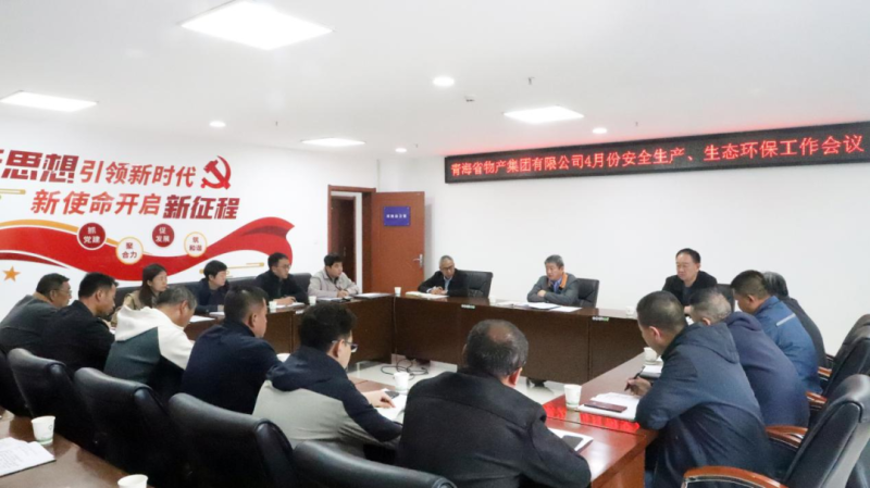 省物產(chǎn)集團召開2025年4月份安全生產(chǎn)、生態(tài)環(huán)保工作會議
