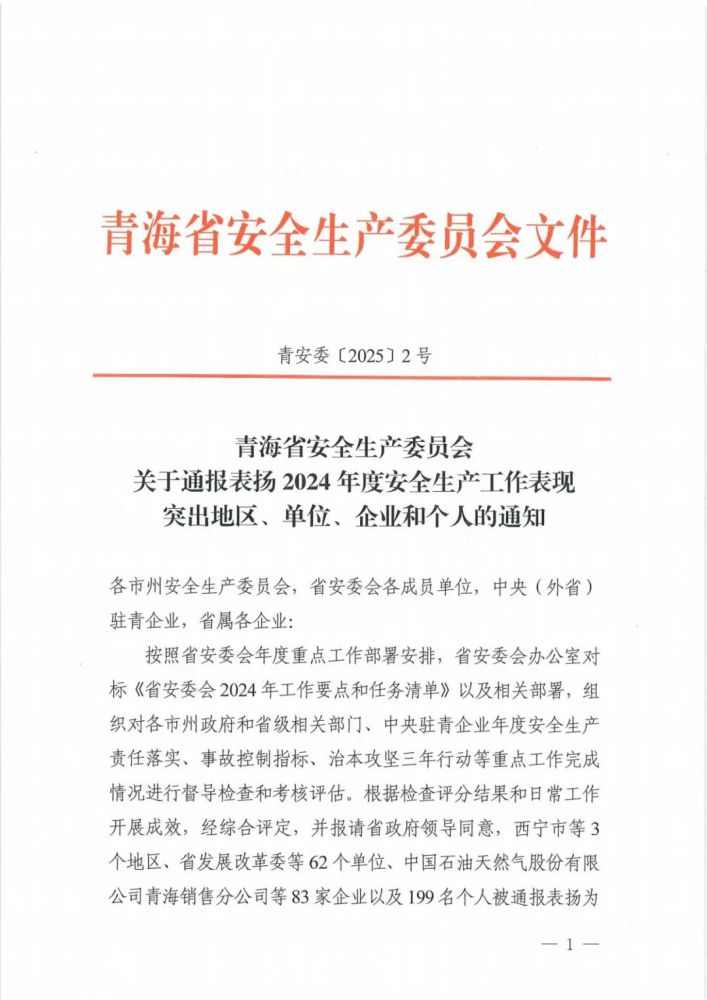 喜報(bào)！2024年度安全生產(chǎn)工作表現(xiàn)突出企業(yè)和個(gè)人名單揭曉！