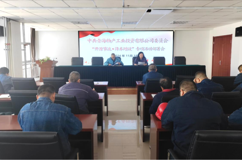 工投公司召開&ldquo;開源節(jié)流&bull;降本增效&rdquo;專項活動部署會