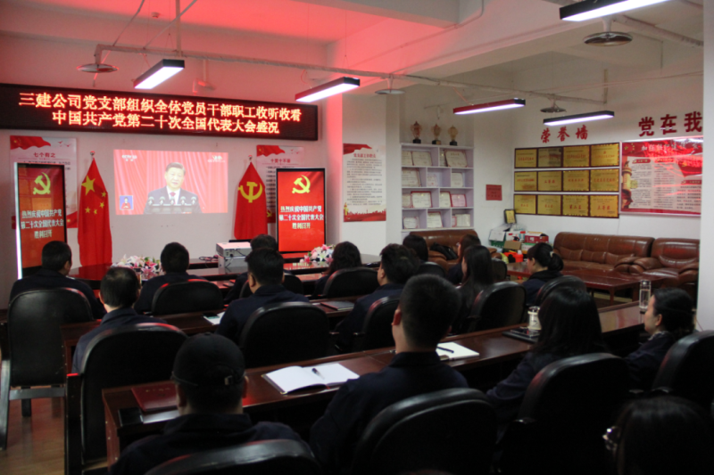 觀盛會(huì)、強(qiáng)擔(dān)當(dāng)、筑忠誠(chéng)----三建公司黨支部組織全體黨員干部職工收聽收看中國(guó)共產(chǎn)黨第二十次全國(guó)代表大會(huì)開幕盛況