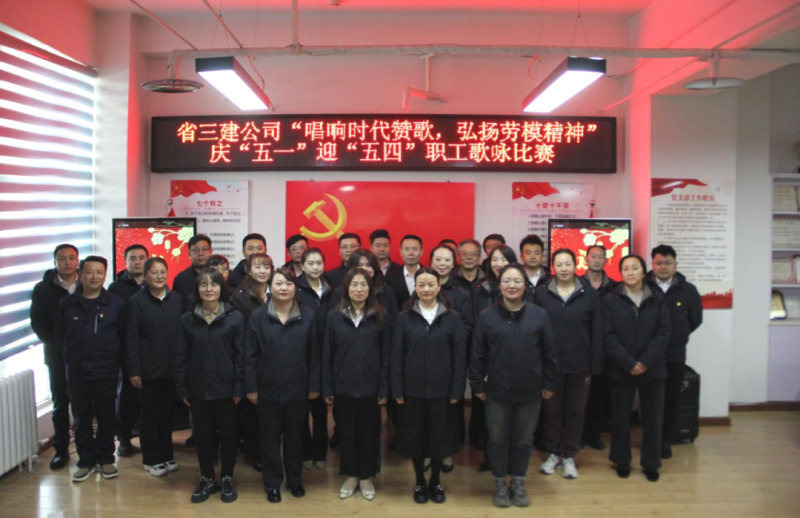 省三建公司舉辦&ldquo;唱響時代贊歌，弘揚勞模精神&rdquo;慶&ldquo;五一&rdquo;迎&ldquo;五四&rdquo;職工歌詠比賽