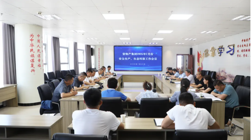 省物產(chǎn)集團(tuán)召開2025年7月份安全生產(chǎn)、生態(tài)環(huán)保工作會議