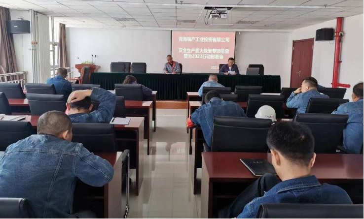 提高思想認(rèn)識(shí)，筑牢安全屏障 工投公司召開(kāi)重大事故隱患排查整治2023行動(dòng)工作部署會(huì)