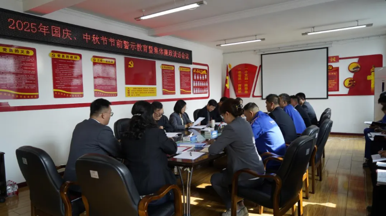 汽貿(mào)公司黨支部召開國(guó)慶、中秋節(jié)節(jié)前警示教育暨集體廉政談話會(huì)議