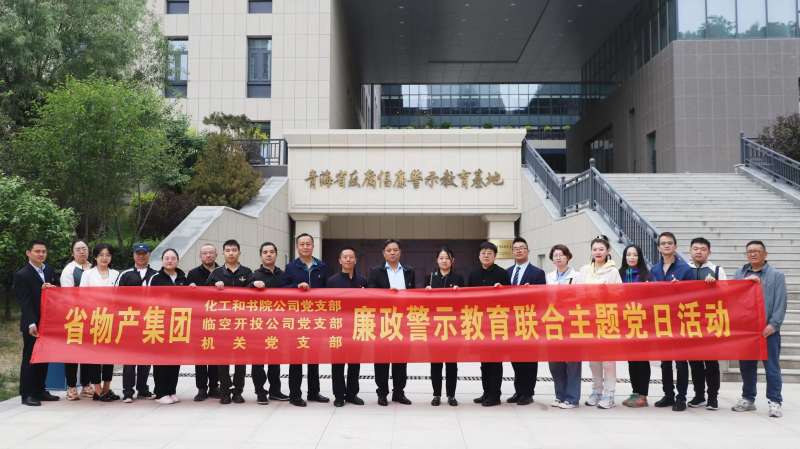 集團(tuán)機(jī)關(guān)黨支部與臨空開投公司黨支部、化工和書院公司黨支部開展廉政警示教育聯(lián)合主題黨日活動(dòng)
