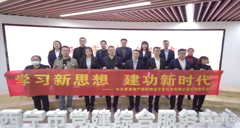 朝物開投公司黨支部組織開展 &ldquo;學習新思想，建功新時代&rdquo; 主題黨日活動