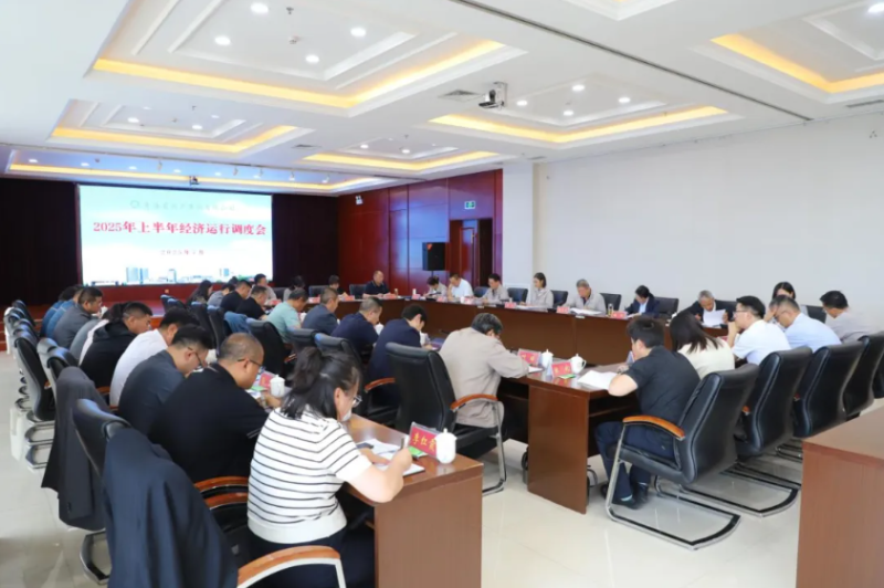 省物產(chǎn)集團(tuán)召開(kāi)2025年上半年經(jīng)濟(jì)運(yùn)行調(diào)度工作會(huì)議