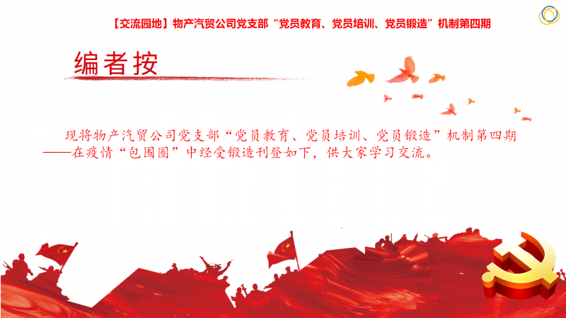 物產(chǎn)汽貿(mào)公司黨支部&ldquo;黨員教育、黨員培訓(xùn)、黨員鍛造&rdquo;機制第四期