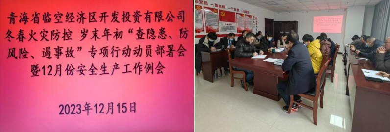 青海省臨空經(jīng)濟區(qū)開發(fā)投資有限公司組織召開&ldquo;冬春火災防控工作動員部署會&rdquo;暨12月份安全生產(chǎn)工作例會
