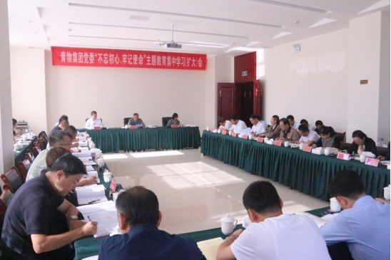 省物產(chǎn)集團黨委召開&ldquo;不忘初心、牢記使命&rdquo;主題教育第十四次集中學習（擴大）會