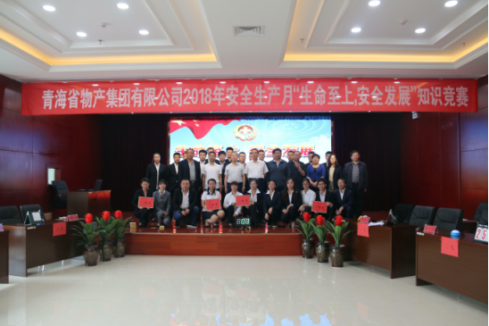 青海省物產(chǎn)集團有限公司&ldquo;生命至上、安全發(fā)展&rdquo;主題安全知識競賽成功舉辦