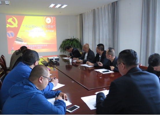 物產(chǎn)配送公司黨委開展&ldquo;不忘初心、牢記使命&rdquo;主題教育領(lǐng)導(dǎo)班子成員講黨課活動