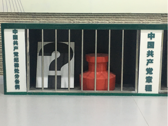 廉政建設樹正氣、警示教育筑防線