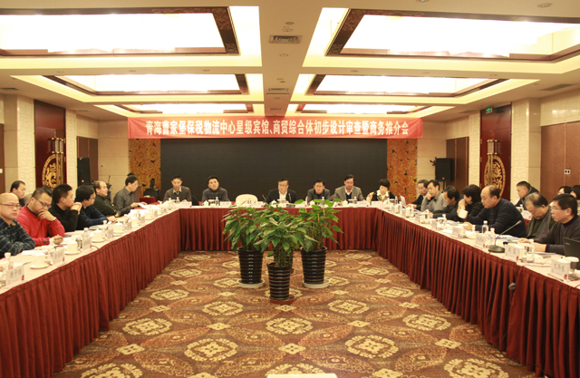 臨空開投公司召開曹家堡保稅物流中心星級賓館、商貿(mào)綜合體設(shè)計(jì)審查暨商務(wù)推介會(huì)