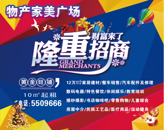 物產(chǎn)家美廣場(chǎng)火爆招商中?。?！